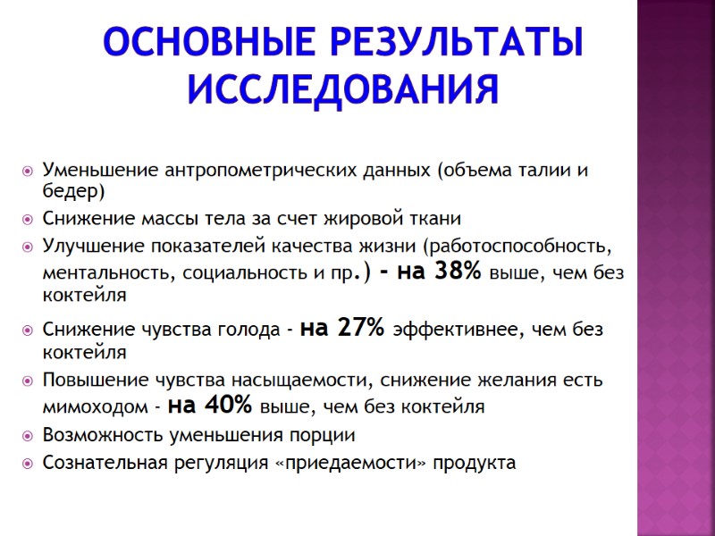 Основные результаты исследования Уменьшение антропометрических данных (объема талии и бедер) Снижение массы тела за
